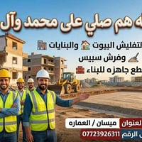 تفليش بيوت • قطع جاهزة • ميسان العمارة