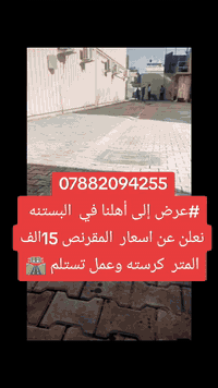 عمل انواع المقرنص 🪓 عمل مقرنص🛠    عمل كابات ⚒️  عمل رصيف🔨   عمل ساقيه ...