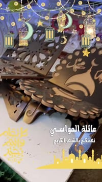 هلاهل رمضان • مسند القرآن • الأمين الثانية