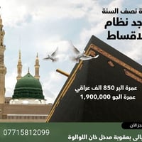 عمرة • نصف السنة • تقسيط ماستر كارد