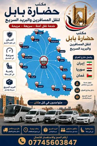 🚐 مكتب حضارة بابل لنقل المسافرين والبريد السريع 🚐 ✅ نقل المسافرين إلى ...