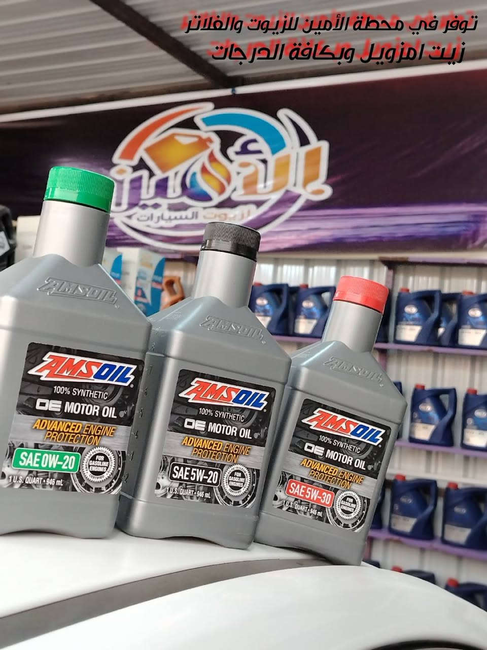 🚗 سيارتك تستحق الأفضل… وإحنا نوفره الك.
محطة الأمين للزيوت والفلاتر توفر لكم زيوت من مناشئ رصينه
مع ضمان مسير يبدأ  من 5000كم
وبأسعار مناسبه
#العنوان_المهناويه
#الشارع_العام_مقابل_سيد_علي_الفيتر
نتشرف بخدمتكم
زيد الفتلاوي ***********
محمد العيساوي ***********
