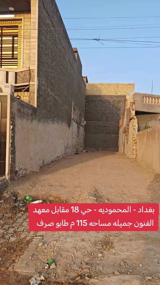 🔥 فرصة استثمار وسكن مميزة 🔥 قطعة أرض للبيع في بغداد / المحمودية / حي ١٨ 📍 شارع ٢٠ التجاري مقابل معهد الفنون الجميلة 📐 المساحة ١١٥ م ↔️ الواجهة ٥ إلا ١٠ سم ↕️ النزال ٢٣ م ✅ طابو صرف ✨ موقع تجاري ممتاز وسعر مناسب 📞 مكتب الأستاذ عباس الوائلي للعقار *********** *********** #بغداد #المحمودية #عباس_الوائلي_للعقار #اكسبلور #استثمارات_عقارية 
