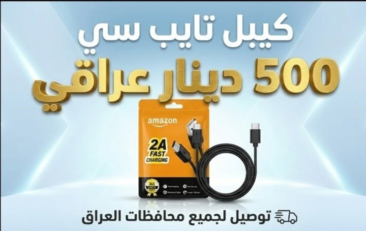 🎬 أقوى عرض توفير بالعراق.. 100 قطعة بـ 50 ألف بس! 🔥👇

​إذا عندك محل، تشتغل مندوب، أو تريد جملة الجملة .. هذا المنشور إلك! 🤩

بكج التشكيلة الكاملة (100 قطعة) يحتوي على:
✅ 25 سماعة هيتفون 
✅ 25 كيبل جالاكسي
✅ 25 كيبل ايفون
✅ 25 كيبل تايب سي

​💰 السعر: 50,000 دينار عراقي فقط!

(يعني القطعة بـ 500 دينار فقط! 🤯)

​متوفر توصيل سريع لكافة محافظات العراق.
​طريقة الحجز :
- مراسلة الصفحة وارسال الرقم والعنوان.
- او مراسلة الواتساب من خلال الرابط التالي :
https://wa.me/message/XPOB5TINHUAYN1


**إذا كنت صاحب هذا الإعلان وتريد حذفه لأي سبب، رجاءا أرسل رسالة إلى الدعم الفني**