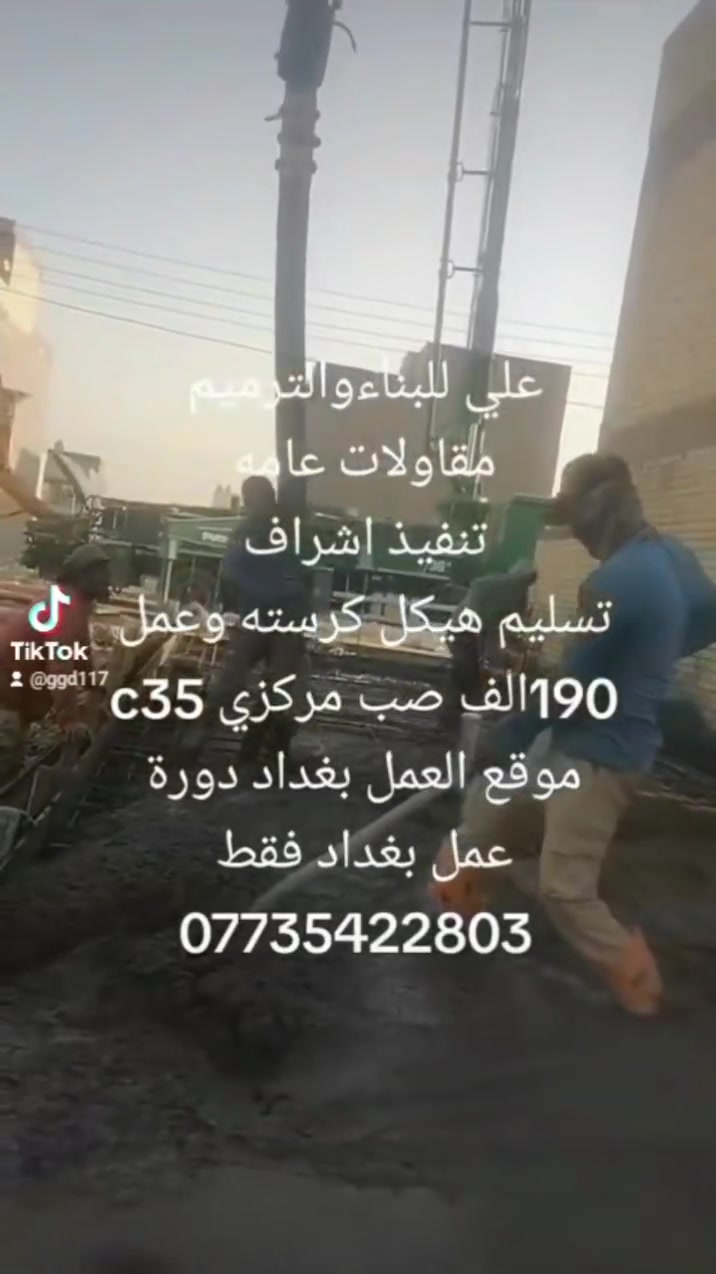 علي للبناء والترميم

عرض تسليم مفتاح 🔑 حسب المواصفات 

العمل بغداد فقط 

العمل انقد فقط لانتعامل بنظام قسط 

عرض الهيكل 190الف
عرض تسليم الهيكل عمل فقط 60الف 
مواصفات بناء باعلى المعايير

1.فرش الأرض بطبقة الجلمود فرش الأرض بطبقة سبيس وحدلها لضمان استقرار التربة

2.فرش نايلون زارعي ثقيل لحماية الآساسات

3.تنفيد مجاري داخل الرفت بمواد عالية الجمودة امل الشريف 

4.تسليح الرفت بحديد F.F مفحوص مختبريا فقا لمواصفات دقيقة 

5.صب الرفت باستخدام كونكريت من نوع  c35 لضمان قوة متانة الخرسانة 

6.اعداد بادلو بارتفاع 15سم لتعزيز الاساسات

7.بناء الجدران باستخدام طابوق النهروان مع رمل مفحوص مختبريا تحت اشراف كادر مهني مختص

8.تنفيذ شبكة انابيب للسبالت والساحبات لضمان التهوية الحديثة

9.ارتفاع السقف الاول 3.30حيث يكون ارتفاع الطابوق3متر ورباط كونكريت 30سم لكل جدران الطابق وارتفاع بقية الطوابق3.10م

10صب السقف الأولبخباطة مركزية بمواصفات متقدمة

11.هذه المواصفاتتشمل كال طابق من البناء لضامن افضل جودة وأعلى المعايير. 
__________________

آشراف متكامل من قبل ذوي خبرة عالية

لتصميم وتنفيذ منزلك تواصل معنا الان

الاتصال على الهاتف
***********
متوفر واتساب
