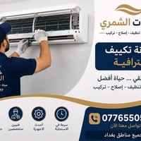 صيانة مكيفات • تنظيف مكيفات • جميع مناطق بغداد