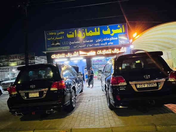 💐بعد التحية والسلام 💐 وحي الله من رد السلام 💐
      ✅✅✅الرجاء قراءة المنشور ✅✅✅
               مصابيح سيارتك مو حلوة😥😥
                 انارة سيارتك مو قوية؟؟😥😥
                 عدنا الحل ان شاء الله 👍🏻👍🏻
قبل لا تتفرج على الصور #سوي_اعجاب_للصفحة ليصلك كل جديد ان شاء الله 
☝️☝️☝️☝️☝️☝️☝️☝️☝️☝️☝️☝️☝️☝️☝️☝️
موفرين الكم #جام_لايت كوالتي عالي ✅
موفرين الكم #مصابيح_led كوالتي عالي 
موفرين الكم #عدسات _led منوعة ✅
جميع اعمال تبديل جام اللايت بالكبس الحراري ✅
🌺🌺الاسعار مناسبة قياسا بالخدمة الجيدة الي موفريها الكم  🌺🌺

#اشرف_للمازدات
***********
📍📍العنوان📍📍 
#ديالى_بعقوبة_الجديدة شارع معارض خان اللوالوة قرب كلية الفنون الجميلة مجاور 📍#محطة_وقود_برهان الجديدة  مجاور هيئة الحج🕋والعمرة 👉👉
            ✅يرجى الاتصال قبل الحضور ✅
