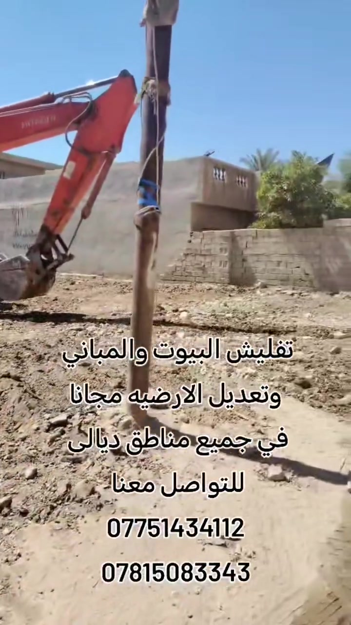 تفليش البيوت والمباني 
وتعديل الارضيه مجانا يعني بدون فلوس 
 في جميع مناطق ديالى  
للتواصل معنا 
***********
***********
