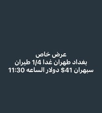 بورصة أسعار الطيران من مطاري بغداد والنجف إلى إيران آخر تحديث السفر يو...