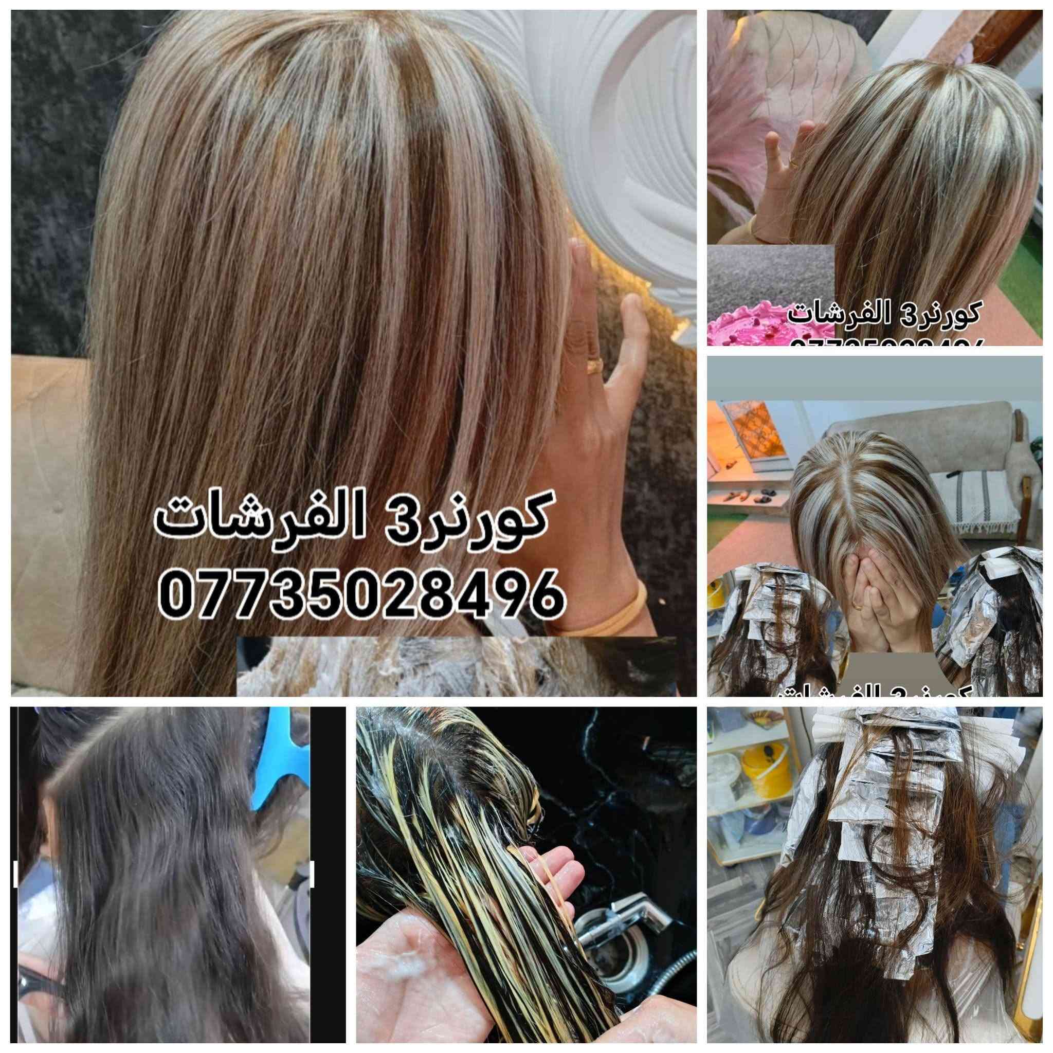 تعالن  تعالن 
عاجل عاجل  اسمعي وشوفي المنشور  🧎‍♂️ 🏃‍♀️ راح نفتح دوره تعليم مكياج المدفوعات  والعريس وجميع المناسبات  وتعليم التسريحات من امهر أيادي ومتخصصات بهذا مجال تعالي َاحجزي بالدوه مخصصة لمده 
*********** وتساب 🌹 🌹 🌹 🌹 مساء الخير حبايب قلبي طيبين عروض اليوم لصبغت الشعر والمسرح والمعالج الكافيارررررر المغذي للشعر  ويغلفه لمعة الشعر ونعومة
صالون الفرشات
*********** 😴 👋 💃 💃 💃 💃
