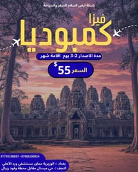 ⭕️ فيزا كمبوديا 🇰🇭  مع شركة ارض السلام للسفر والسياحة  ⏳ مدة الإصدار: ...