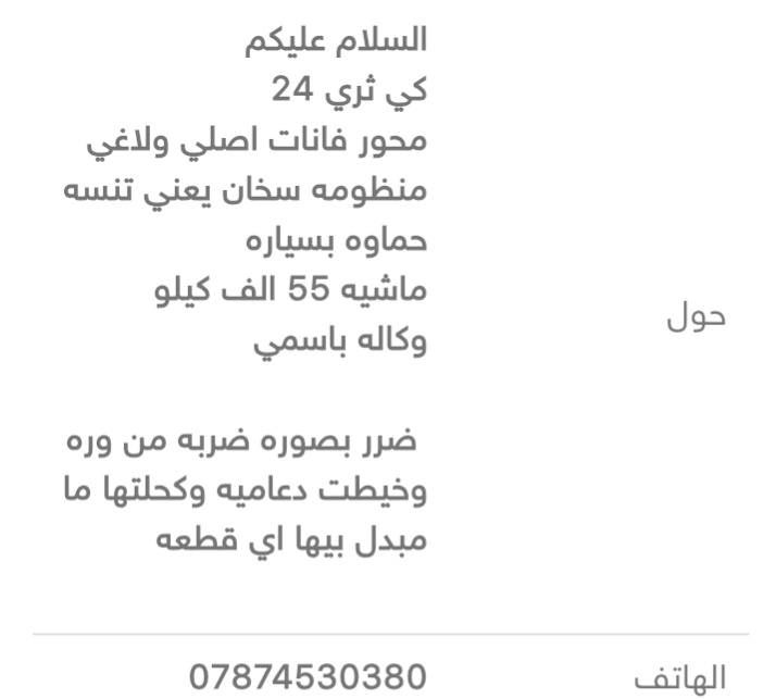 سلام عليكم
للبيع ب 138$
موديل 24
ضرر بصوره فقط 
دعاميه نفسها بس صلحتها 
بصره/
***********
