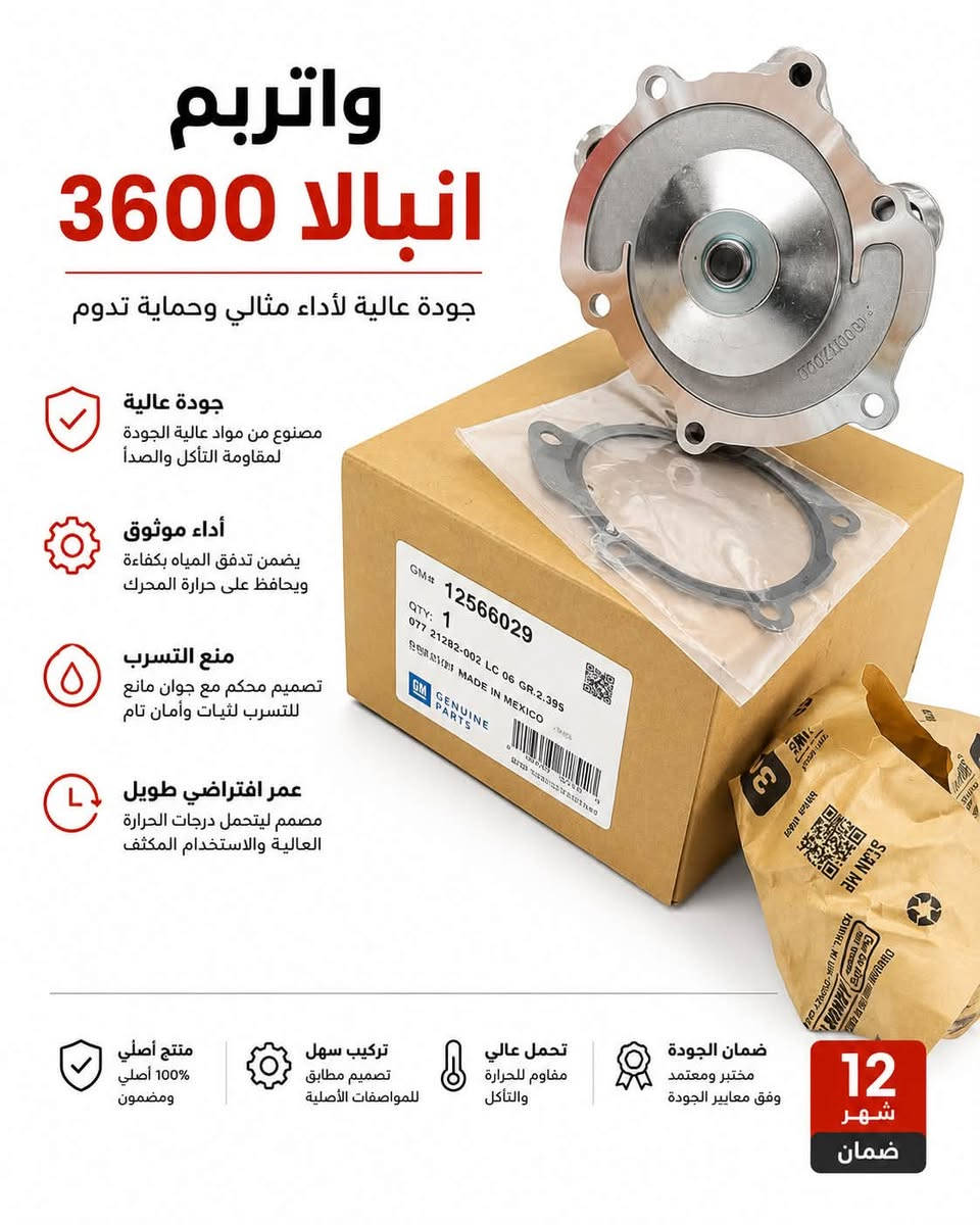 � واتربمب أمبالا 3500 – جودة تدوم وأداء يعتمد عليه 💯

إذا كنت تبحث عن تبريد مثالي لمحرك سيارتك، فإن واتربمب أمبالا 3500 هو الخيار الأمثل للحفاظ على كفاءة المحرك وإطالة عمره.

✅ جودة عالية ومطابق للمواصفات
✅ تدفق مياه بكفاءة عالية للحفاظ على حرارة المحرك
✅ مقاوم للحرارة والتآكل
✅ تركيب مباشر وسهل
✅ أداء ثابت وعمر تشغيلي طويل

📦 متوفر لدينا بأسعار منافسة مع خدمة توصيل إلى جميع محافظات العراق.

📞 للاستفسار والطلبات:
***********

نشوان GM لقطع غيار السيارات الأمريكية 🇺🇸
نوفر لك الجودة التي تستحقها، بأسعار تناسبك.

#قطع_غيار_أمريكية #واتربمب #امبالا3500 #شفروليه #GM #نشوان_GM #قطع_غيار_اصلية #العرا
