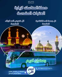 رحلات رمضانية • باصات مكيفة • الكوفة حي ميسان