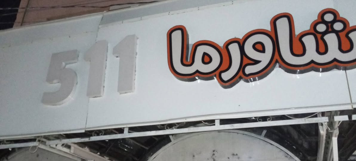 غراض مطعم متكامل للبيع أولاً شواية كص سل ستيل سورية شواية دجاج ستة شيش حجم صغير قلاية كنتاكي براد تركي حجم كبير طباخ أربعة عين  ومثرامة لحم جديدة و مكينة ثومية خمسة كيلو جديد ميز سل ستايل عدد أربعة شواية هبركر هجم كبير وواسط ميز طعام عدد اثنين مع كراسي جهاز كاشير مع ميز متكامل مجمدة وسط دكتات وبوجة الطول أربعة متر العنوان كربلاء للاستفسار الاتصال ***********
