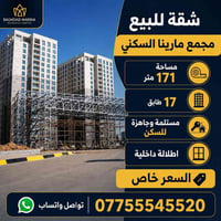 مجمع مارينا • ١٧١م • جاهزة للسكن
