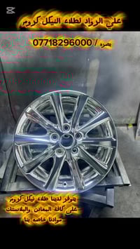 علي الرواد • طلاء نيكل كروم • بصره