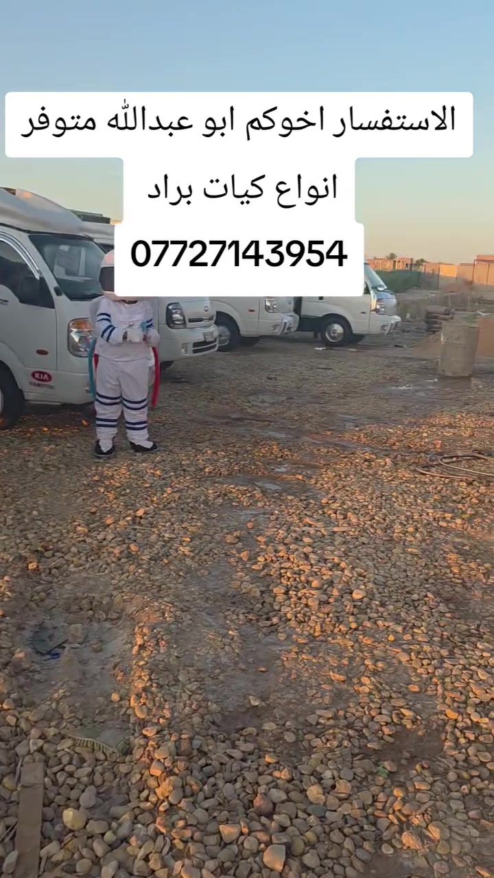 كيا براد موديل ٢٠١٣ مسكر ٧ كير
كيا براد موديل ٢٠٠٩ مسكر ٥ كير 
كيا براد موديل ٢٠٠٨ مفتوح بنكو ٣٠٠٠
كيا براد موديل ٢٠٠٧ مكينه مفتوح ابو سوبر 
كيا براد موديل ٢٠٠٦ مفتوح 

لسنا الوحيدون لكننا الافضل 🎄🎅🎉🫶🏻💸🎊
بمناسبة العروض والتخفيضات الخاصة 🎁 🤩 🎅 🎄  
🎁 🤩 🎅
للاستفسار الاتصال 
***********

***********
