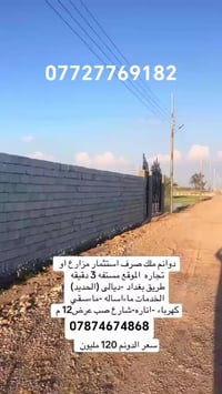 يا الله يوجد دوانم طريق بغداد ديالى مسافه ٣دقائق عن لشارع الرئيسي منطق...