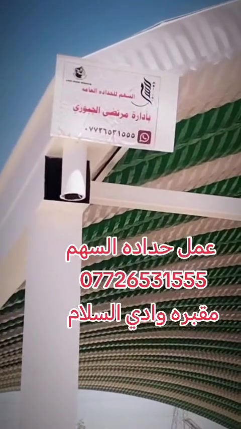 ⭕️يعلن معمل حداده السهم  بــ العراق مقبره وادي السلام لعمل سقائف ألكيسبان     المواصفات لأول مره في العراق.    الجينكو المتر 25 الف 
    *********** واتساب 

الكيسبان ساقيه مغلونه ضد ألزنجار
 ((  المواصفات))
1. الكي سبان 0.5
2. الحديد بوري مربع4انج 
3.صبغ الأوان الحديد حسب طلب الزبون 
4.  الكي سبان الوان متعدده واشكال متعدده
5. الكي سبان مقاوم لدرجات الحرار 
6.مقاوم للامطار والحالوب لا يصدر منه اصوات 
7 . جمع المواد تركي المنشئ
8. كل هذه المواصفات بسعر مناسب 
 كرسته وعمل. ملاحظه الجينكو المتر 25 
تستخدم
للحمايه من أشعه الشمس ودرجات الحراره            
تستخدم لمواقف السيارات و الساحات
المخازن التجاريه
المنازل السكنيه
القاعات الرياضه
مستعدون تجهيز كافة دوائر ألدوله وألمنشاة ألنفطيه وألرياضيه 
مع معمل حدادة السهم أضف ألجمالية ألي منزلك 
ماعليك سواى ألاتصال 
كذلك_مستعدون لعمل الجملونات السندويج

نتمنى من زبائننا ألكرام ألتواصل معنى على ألواتساب) بل ارقام التاليه))
***********
 #عمل #حداده #السهم #ترميم #القبور #وعمل 
الصور
