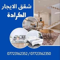 مرحبااا 🥰  شقق ومنازل الايجار في الكرادة   ⭕️شقة الايجار كرادة داخل فر...