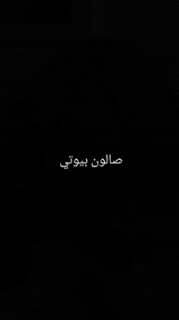 صالون بيوتي • الكوت السنافر • خدمات تجميل