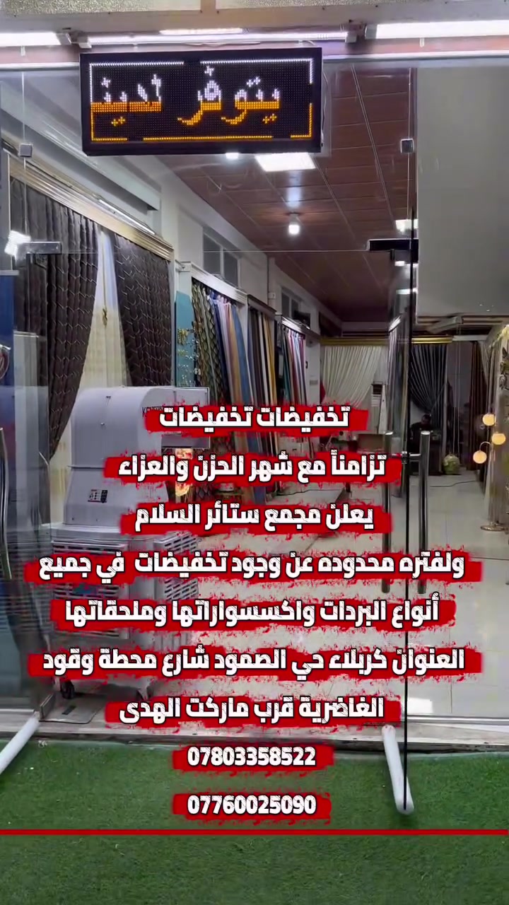 تخفيضات تخفيضات ‼️

يعلن مجمع #ستائر_السلام عن وجود تخفيضات هائله في جميع اسعار البردات وجميع ملحقاتها 

العنوان : كربلاء - حي الصمود شارع محطة الغاضرية مجاور ماركت الهدى 📍

بأدارة ماهر الشمري وأولاده 🔻

***********
***********
***********
***********‬

#ستائر_السلام
