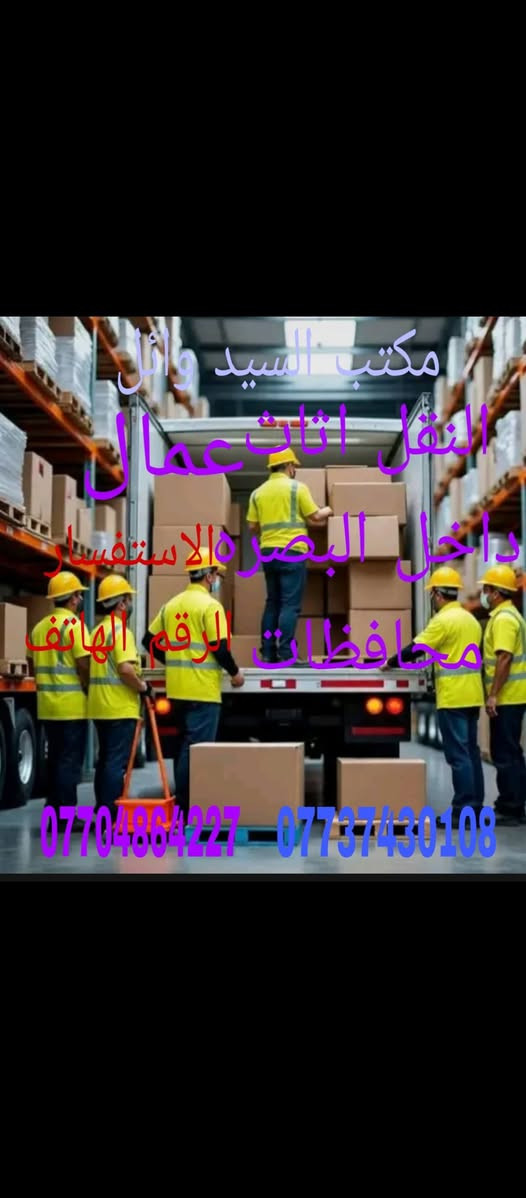 السلام عليكم النقل الاثاث داخل البصره محافظات استفسار الرقم انا خادم بكل وقت اتصلواي
