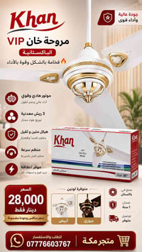 مروحة خان VIP الباكستانية فخامة بالشكل وقوة بالأداء 🔥  ✔️ موتور هادئ و...