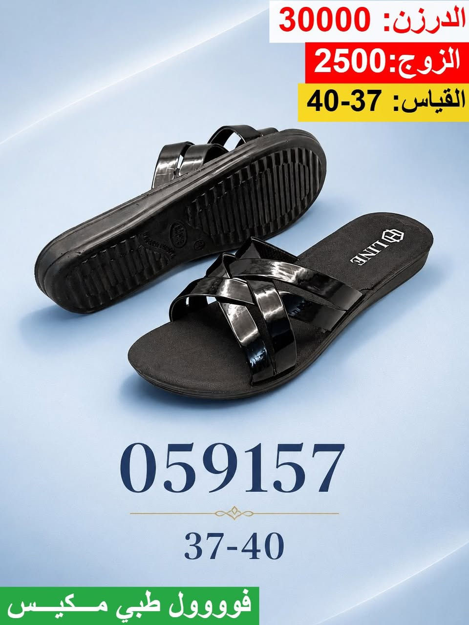 شحاطه حقن نسائي  

وكلاء العراق صنعت خصيصاً لنا 🌟
 
توصيل  () الى جميع المحافظات  
من الشمال الى جنوب

جمله فقط 
اتصل على  ***********
