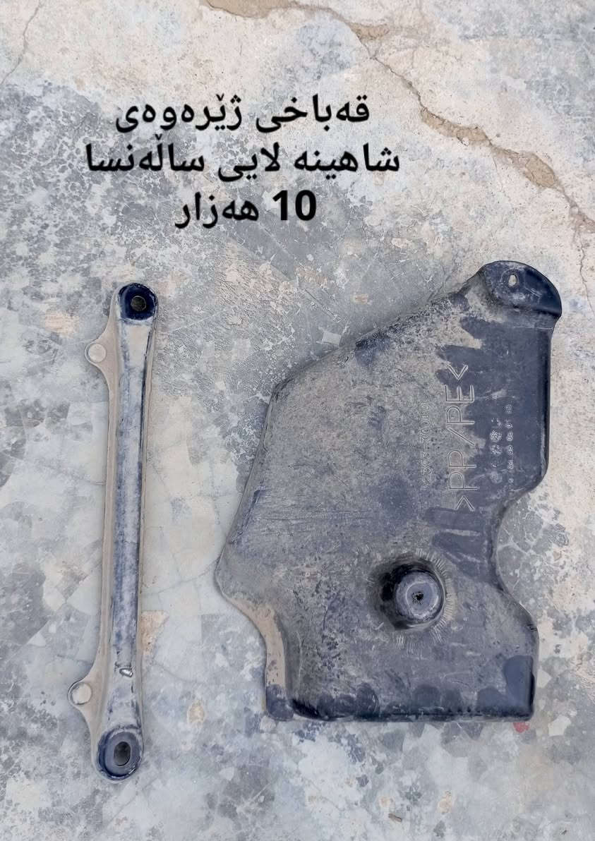 سڵاو لە هاوڕێیانی گروپ ئەم ئەشیایانەم هەیە بۆ فرۆشتن هەرکێ ویستی لە خزمەتیام نامەم بۆ بنێرێت


**إذا كنت صاحب هذا الإعلان وتريد حذفه لأي سبب، رجاءا أرسل رسالة إلى الدعم الفني**