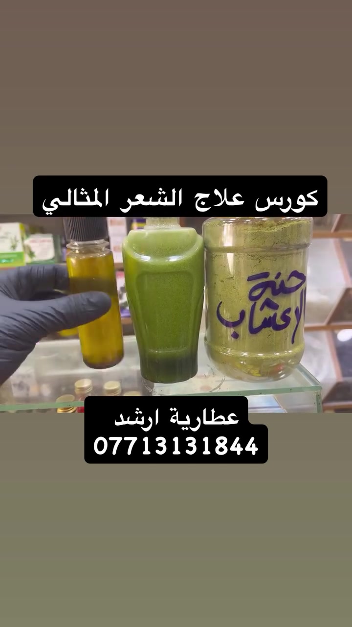 كورس تساقط الشعر 
عطارية ارشد 
البصرة سوق الجنينه 
***********
توصيل جميع محافظات العراق

