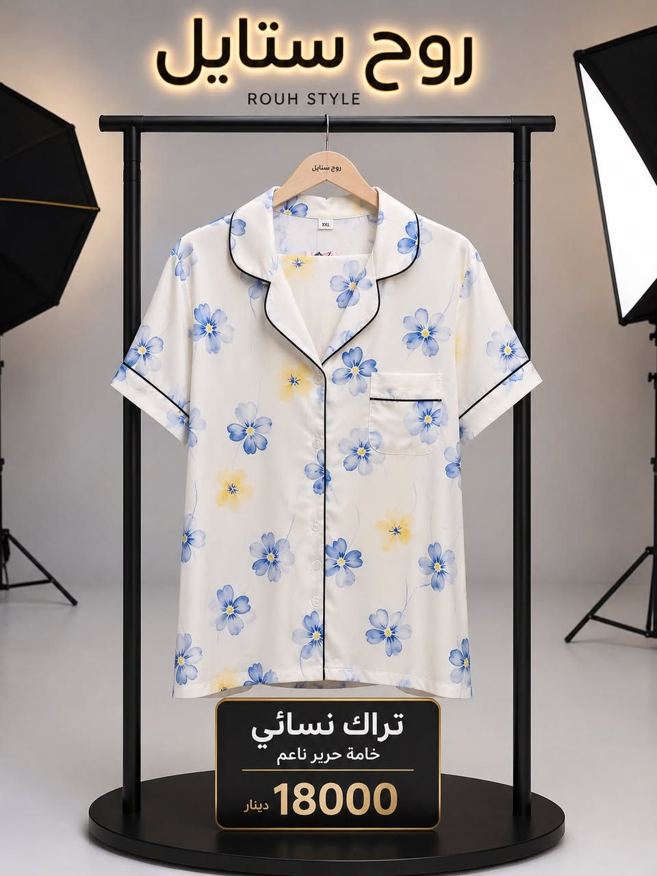 🔥 وصل حديثاً إلى روح ستايل 🔥

✨ تراكات نسائية بأحدث الموديلات وأجمل الألوان
💥 أسعار تبدأ من 7000 دينار فقط 💥

إذا كنتِ تبحثين عن الأناقة والراحة بسعر مناسب، فقد وصلت أحدث تشكيلة من التراكات النسائية إلى روح ستايل، بتصاميم عصرية وخامات مريحة تناسب جميع الأذواق وتمنحك إطلالة مميزة في كل الأوقات. 💖

🎉 اغتنمي الفرصة واستفيدي من الأسعار المميزة والكميات المحدودة.

🛍️ طرق الشراء والطلب:
📍 زورونا داخل المحل لمشاهدة وتجربة التشكيلة الكاملة.
📲 أو اطلبوا مباشرة عبر رسائل الصفحة، وفريقنا جاهز لخدمتكم.

✨ روح ستايل… أناقة المرأة وفرحة الطفل في مكان واحد ✨

📍 العنوان: الموصل – حي الحدباء – سايدين الصورة مقابل أسواق أحمد الشيخ.

#روح_ستايل #تراك_نسائي #ملابس_نسائية #القسم_النسائي #عروض_الموصل #تسوق_اونلاين #الموصل


**إذا كنت صاحب هذا الإعلان وتريد حذفه لأي سبب، رجاءا أرسل رسالة إلى الدعم الفني**