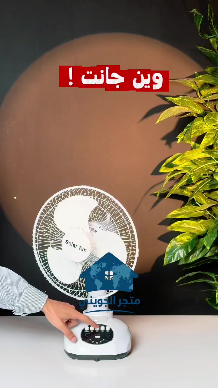 مروحة منضدية شحن (Solar Fan) - موديل Z-3634

السعر 40 الف 💸 
توصيل 5 الاف لجميع محافظات العراق 🇮🇶
للحجز والاستفسار راسلونه على الخاص او واتساب *********** 

• مروحة عمودية اقتصادية بتصميم لاسلكي عصري، تمنحك تبريداً مستمراً وحرية في الحركة دون التقيد بأسلاك الكهرباء.

• تصميم لاسلكي (Wireless): سهولة في النقل والاستخدام في أي مكان بفضل التصميم المتطور.

• مروحة شحن (Solar Fan): تدعم التشغيل عبر الشحن لتكون الحل الأمثل أثناء انقطاع التيار الكهربائي.

• تشغيل هادئ جداً: تقنية "Super sound-off" لضمان تدفق هواء قوي وبدون ضجيج.

• توفير الطاقة: مصنفة كمنتج "Green energy saving" لصداقته للبيئة واستهلاكه المنخفض للطاقة.

• هيكل متين وآمن: تصميم يجمع بين القوة والأمان (Safety and durability) للاستخدام العائلي الطويل.

• رقم الموديل: Z-3634 / FS-T9.
• الوزن الصافي (N.W): 2 كغم.
• الوزن الإجمالي (G.W): 2.5 كغم.
• الارتفاع : 52 سم.
• نوع الطاقة: شحن (Charging design).

محتويات العلبة:
• قاعدة المروحة (Stand Base).
• عمود التمديد (Extension pole).
• رأس المروحة (المحرك).
• ريش المروحة (Blades).
• الشبك الأمامي والخلفي (Grilles).
• مثبتات الريش والشبك (Nut & Cap).
• مصباح.
• شاحنة.
• دليل إرشادات التركيب.
