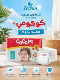 👶✨ حفاضات كوكومي… راحة تدوم طوال اليوم! ✨👶 اختاري لطفلك الأفضل مع كوكو...