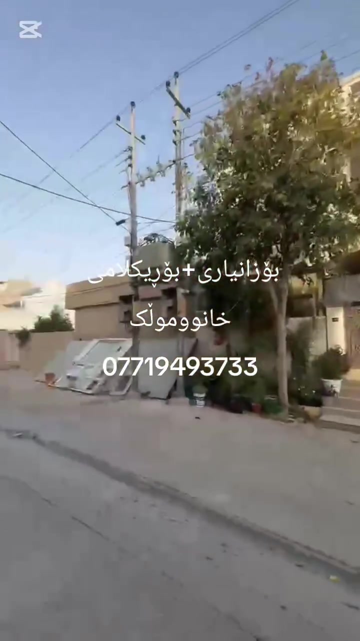 السلام و علیک
ئەم خانووە بۆ فرۆشتن کەلار + لیواکە نزیک مزگەوتی بوخاری کۆڵان پان ڕوبەرەکەی (120) مترە لەسەر پانی کەوتوە واتا (10 بە 12) کامل ژێر زەمینە سعری زۆر مناسبە

قاتی یەکەم 
ژووری میوان
ژووری نوستن
هۆڵ
متبەخ
حەمام سەرئاو

قاتی دووەم
ژووری میوان
ژووری نوستن
هۆڵ
متبەخ
حەمام سەرئاو

بۆ زانینی نرخ ژمارە یەک بنێرن یان تیل بکەن

***********

بۆ زانیاری زیاتر سەردانی عقارات بیلال بکەن
