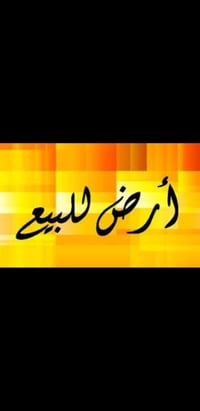 قضاء العلم • ارض سكني زراعي • ٣٠٠م