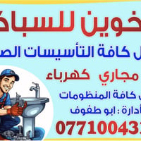 تأسيسات صحية • فتح مجاري • كربلاء المقدسة