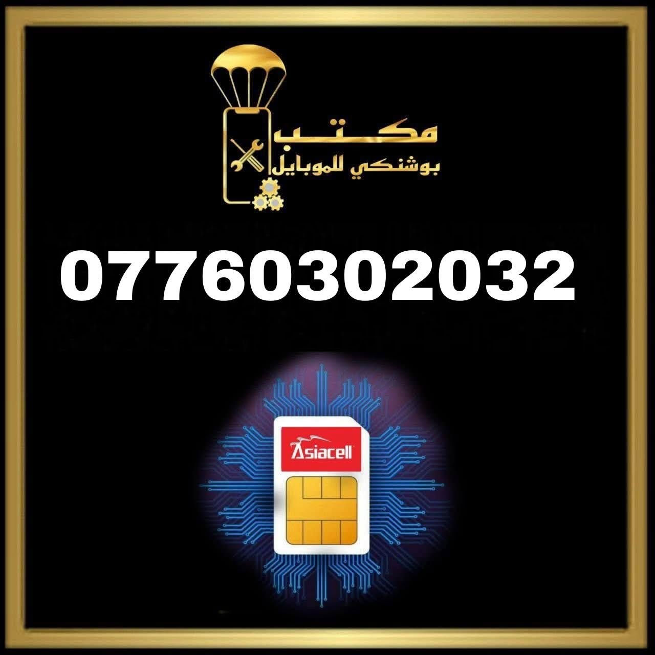 كن مميز حتى في رقمك ارقام ViP اسياسيل
أجهزة_صيانة_خطوط_اكسسوارات_اشتراك نجوم الرابعة _ شحن كافة الألعاب 
#جميع_أجهزة_وكالة_ضمان_سنة 
اسعارنا تنافسية بسعر وكالة
نقطة بيع معتمدة #لشركة_زين_العراق 
نقطة بيع معتمدة #لشركه_أسياسيل 
للطلب التواصل على الخاص 📩
او واتساب ***********
📲📲📲📲📲📲
📍التاجي /الحي الحسن العسكري /قرب افران فدك
