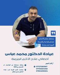 عيادة د.محمد عباس • علاج الآلام المزمنة • ميسان شارع التربية