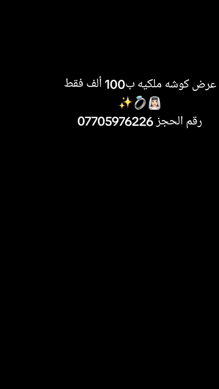 للايجار عرض كوشه ملكيه 110 ألف فقط مع نقل وشد 
👰🏻‍♀️💍✨
رقم الحجز ***********
