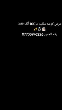 للايجار عرض كوشه ملكيه 110 ألف فقط مع نقل وشد  👰🏻‍♀️💍✨ رقم الحجز 07705...