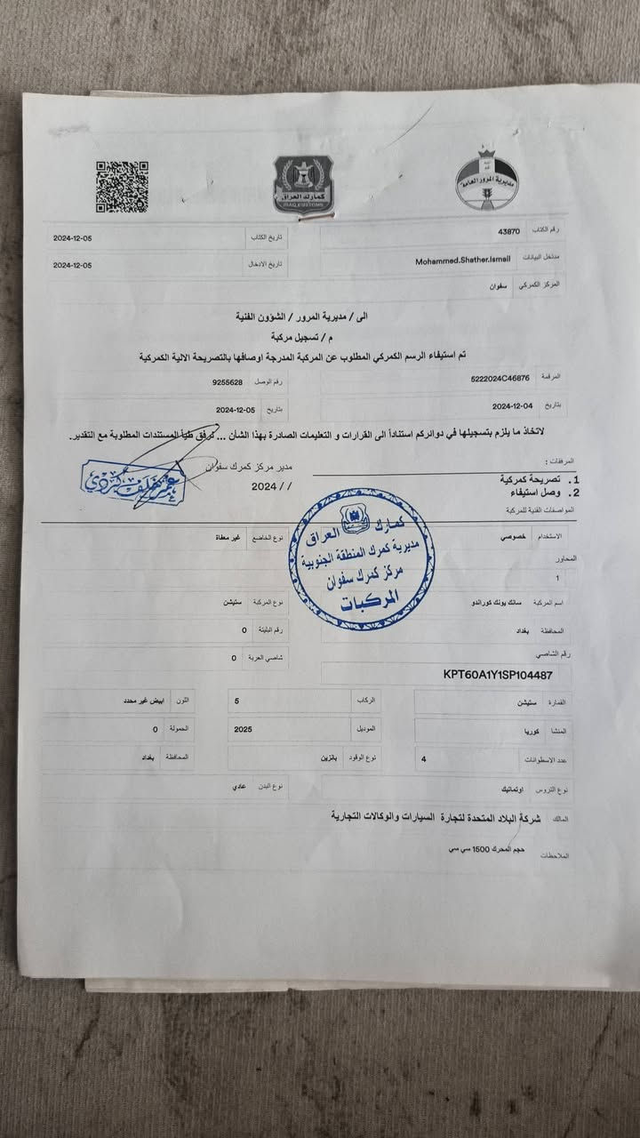 🚗 للبيع: سانغ يونغ كوراندو 2025
📍 مكان السيارة: بابل – الإسكندرية

📞 للتواصل: ***********

💰 السعر:  190 دولار 

📊 المسافة المقطوعة: 400 كم (زيرو)

🛠️ المحرك: 4 سلندر – 1500cc توربو

⚠️ حالة السيارة:

• كفالة عامة بدون أضرار ✅

• السيارة بوضع الوكالة ✅ 

.  السيارة حرة مامحجوزة لأي مصرف احول ثاني يوم 

📌 تفاصيل إضافية:

• السيارة جديدة بدون رقم (فحص مؤقت)

• تترقم في جميع المحافظات عدا الإقليم

• لون السيارة: أبيض
