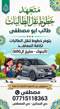 تتوفر خطوط لنقل طالبات من حي البساتين وحي المصطفى الى كافه  (معاهد الب...