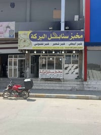 مخبز للبيع • مخبز كامل • الرمادي ٥ كيلو