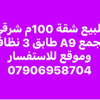 شقة • مجمع A9 • ١٠٠م