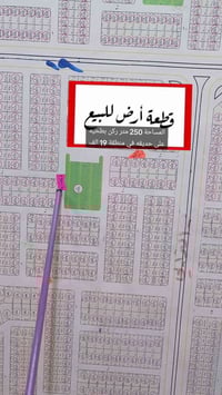 الفلوجه حي الشهداء • ارض ٢٥٠م • واجهة ١٢.٥م