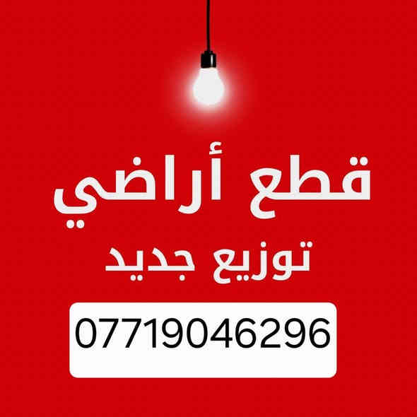 السلام عليكم 
 فرصة استثمارية قطع اراضي توزيع جديد وزعت         قبل فترة قصيرة 
 اراضي ( الامن القومي - الامن الوطني -المخابرات ) 
 جنس الارض - طابو صرف سكني على بلدية المنصور - ضريبة حي الجامعة 
موقع مميز في الغزالية - البكرية - خلف محطة وقود جنينة تبعد عن السريع الرابط بين الغزالية وابو غريب مسافة ( 400 م ) 
 اسعار مميزة ومناسبة بل نسبة لموقع الاراضي 
 ***********
متوفر واتس اب او مراسلة الصفحة
