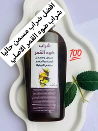 شراب ضوء القمر • مسمّن أصلي • مبيض آمن صحي