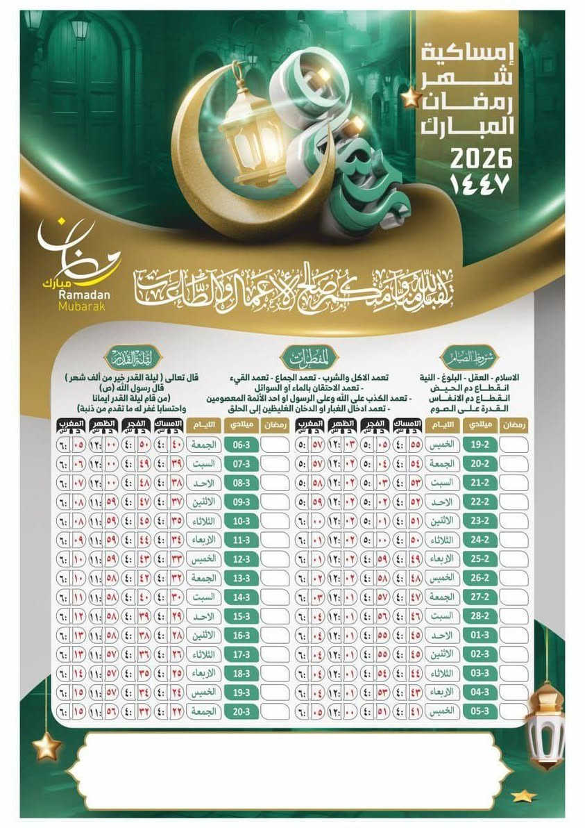 هلا باقتراب أجمل  30 يوم ……تصميم انيق يليق بيكم ❤️🌙
امساكيه شهر رمضان المبارك 2026 ميلادي  حسب التوقيت المحلي و لكافه المحافظات 🌙🕌 الحجم الكبير 

اعاده الله علينا وعليكم بالخير والبركه ونحن في احسن حال يا رب العالمين❤️ توفرت لدينا طباعه الامساكيه مع اضافه اسم وصوره المتوفي وبسعر ٢٠ الف والتوصيل مجاني
الحجم كبير كبير
للحجز والاستفسار التواصل على الرقم ***********
